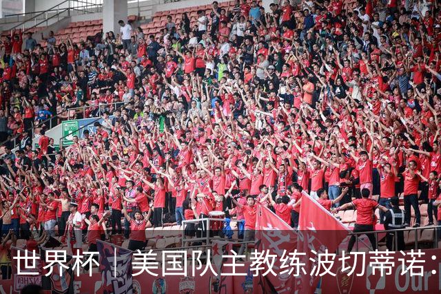 世界杯｜美国队主教练波切蒂诺：大胜属于团队，前路还很长