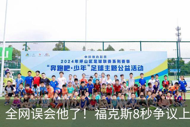全网误会他了！福克斯8秒争议上篮并非上头，真实思路太清醒！