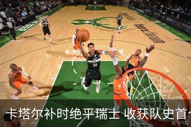 卡塔尔补时绝平瑞士 收获队史首个世界杯积分