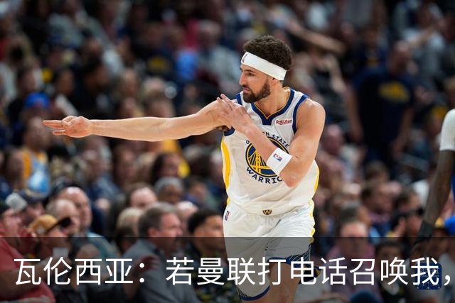瓦伦西亚：若曼联打电话召唤我，我一定飞奔而去，愿担任任何角色