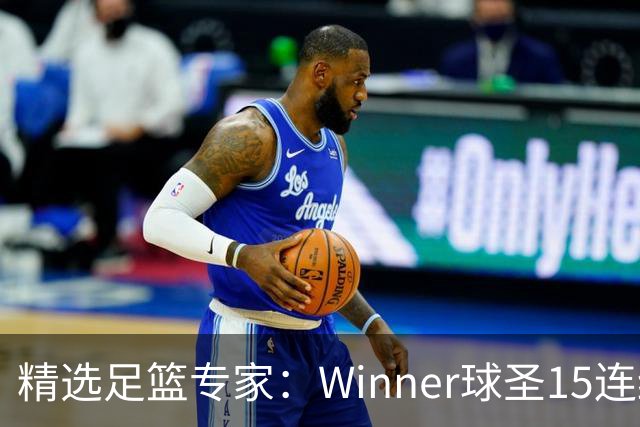 精选足篮专家：Winner球圣15连红！赵志民10连红