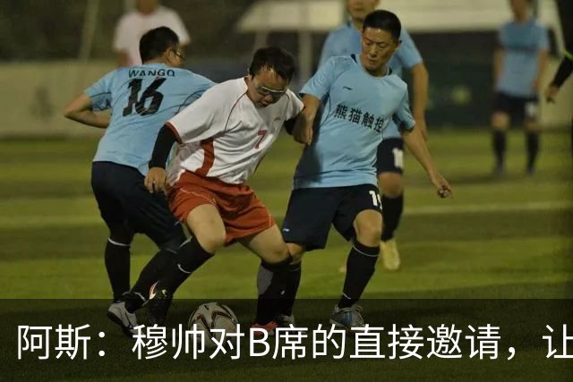 阿斯：穆帅对B席的直接邀请，让B席突然暂停与巴萨和马竞的谈判